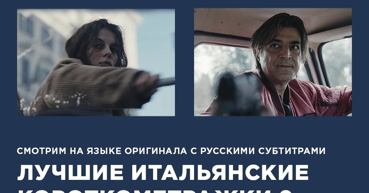 Афиша «Italian Best Shorts 9. Крутые повороты»