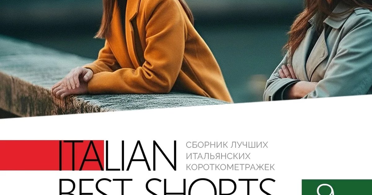 Афиша «ITALIAN BEST SHORTS 9: Крутые повороты»