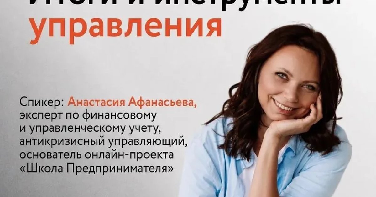 Афиша «Итоги и инструменты управления»