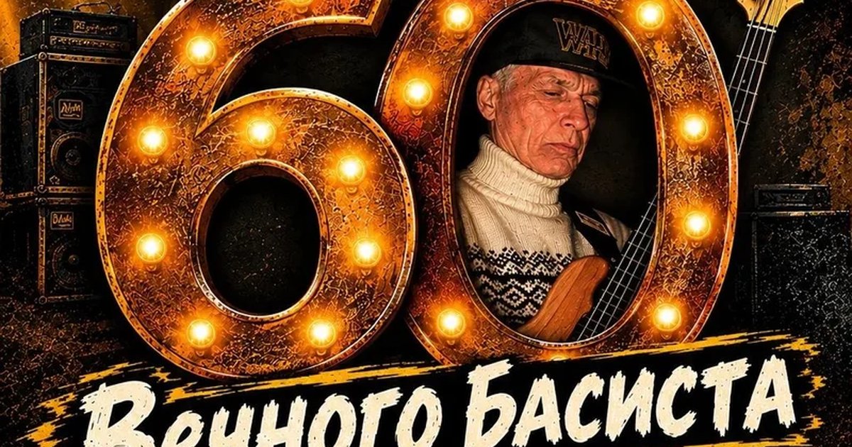 Афиша «Юбилей Вечного Басиста»