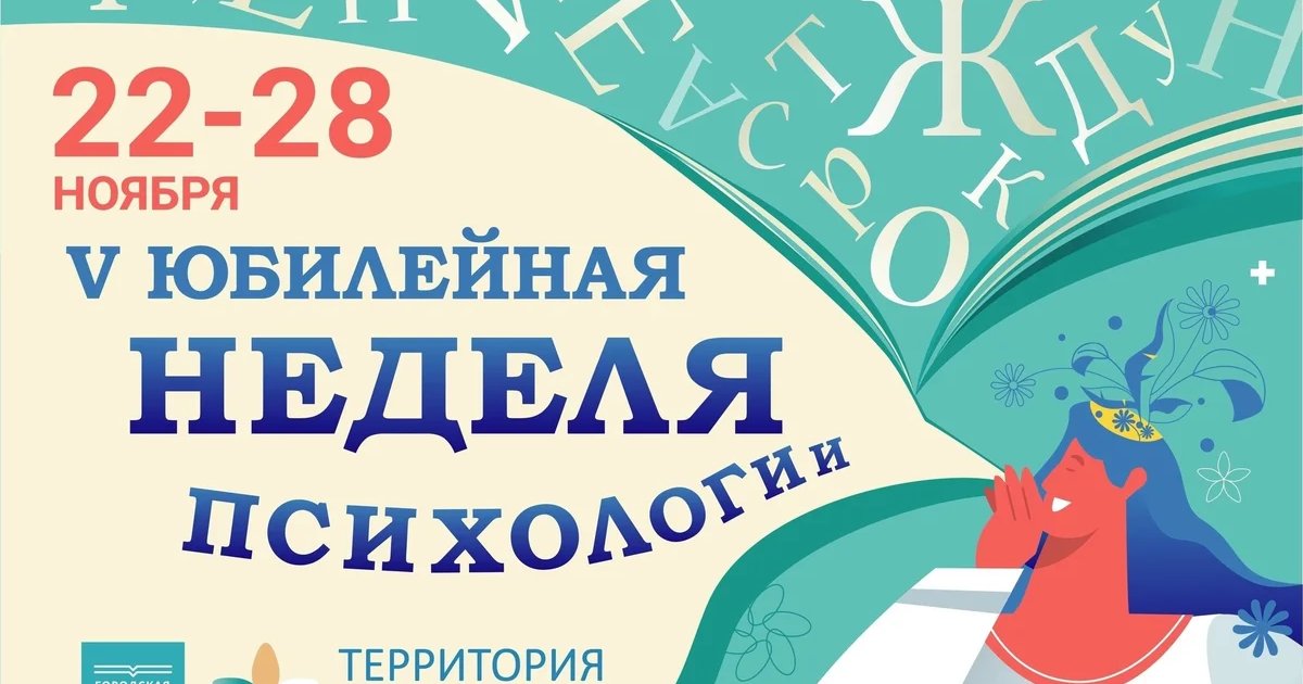 Афиша «Юбилейная Неделя психологии»