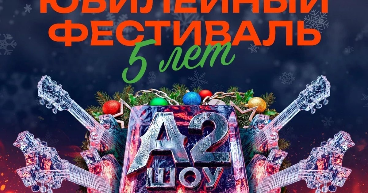 Афиша «Юбилейный фестиваль A2 SHOW 03.01.2027»