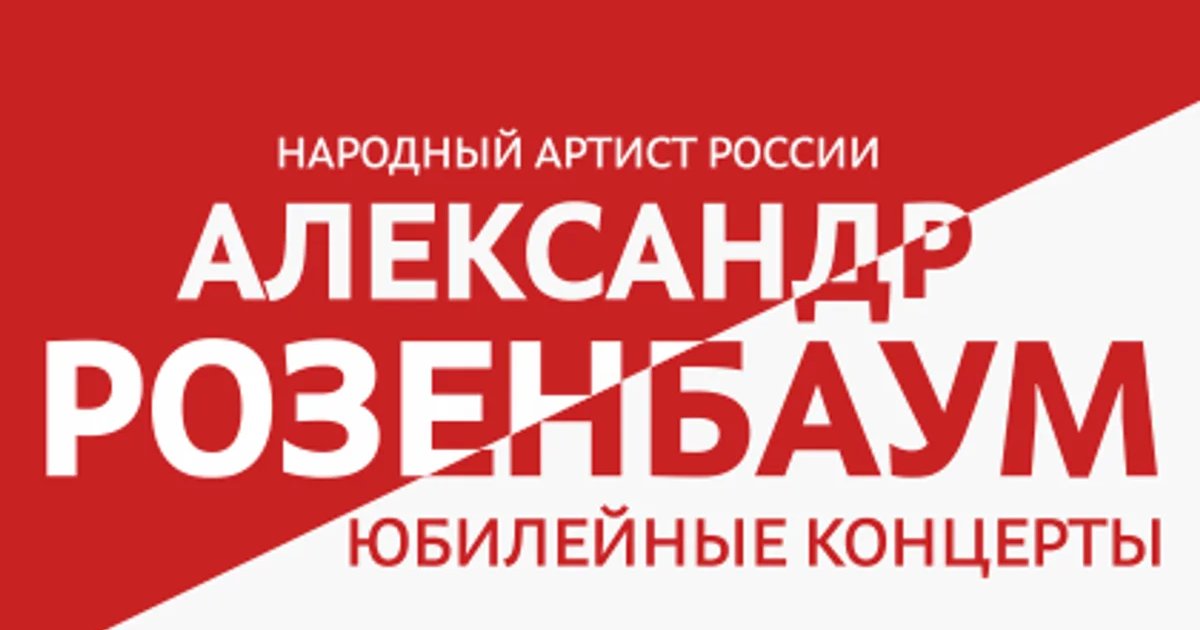 Афиша «Юбилейный концерт Александра Розенбаума»