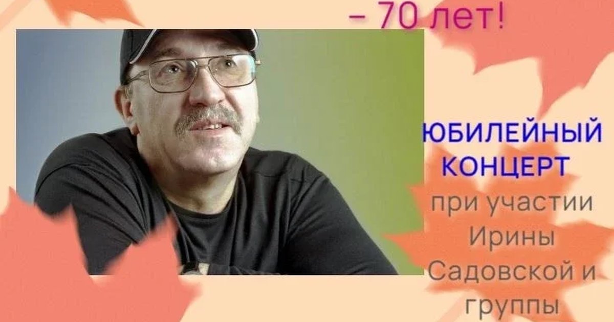 Афиша «Юбилейный концерт Анатолия Киреева»