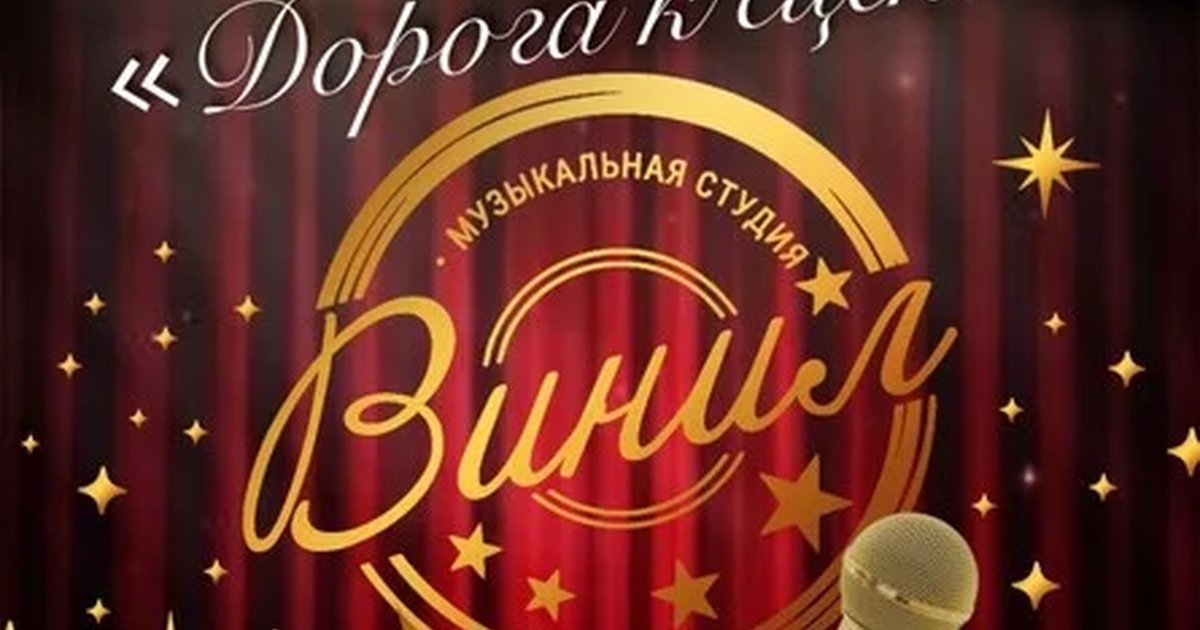 Афиша «Юбилейный концерт «Дорога к сцене»»