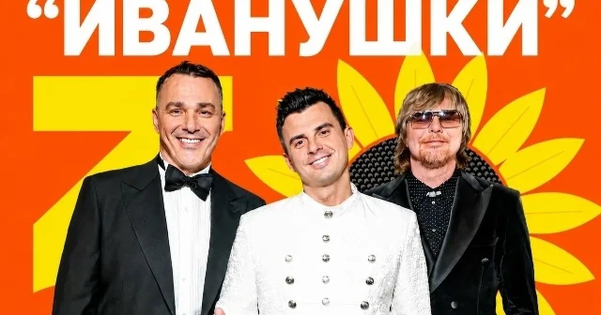 Афиша «Юбилейный концерт группы «Иванушки»»