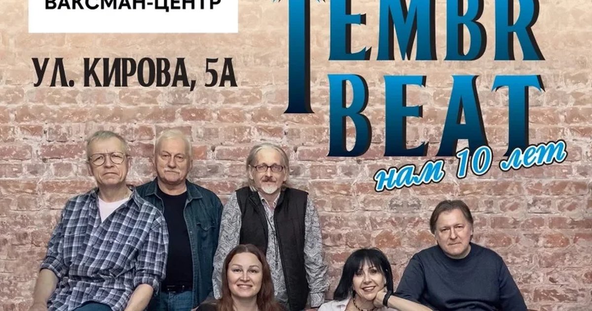 Афиша «Юбилейный концерт группы TEMBR BEAT "Нам 10 лет"»