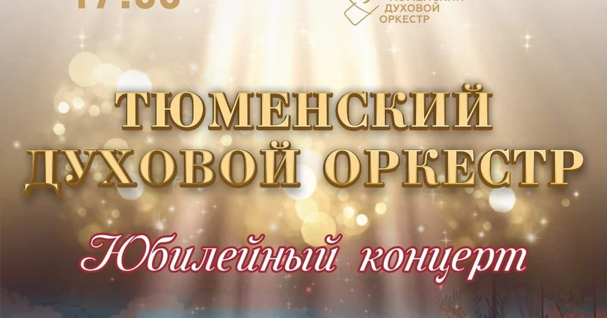 Афиша «Юбилейный концерт Тюменского духового оркестра»
