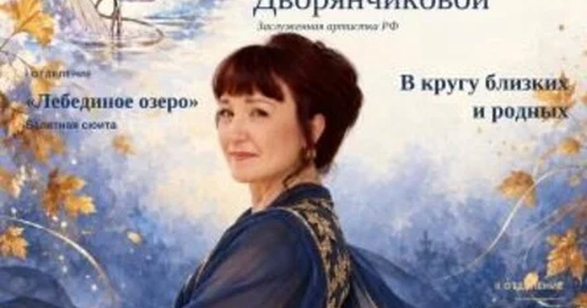 Афиша «Юбилейный вечер "В кругу близких и родных"»