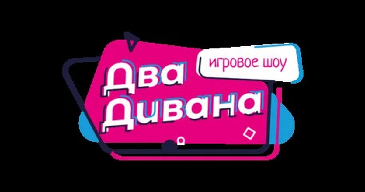 Афиша «Юмористическое музыкальное лото от шоу "Два дивана"»