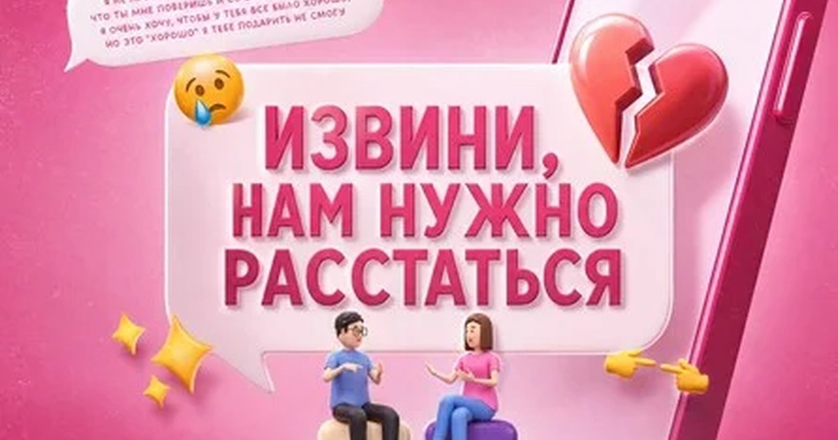 Афиша «Юмористическое шоу "Извини, нам нужно расстаться"»