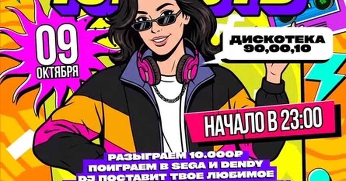 Афиша «ЮНОСТЬ | дискотека 00х | 9 октября»