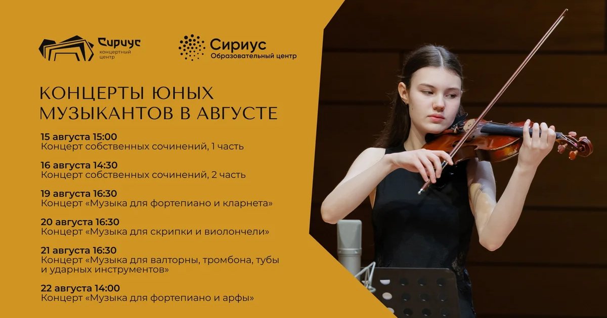 Афиша «Юные музыканты Сириуса: серия отчётных концертов»