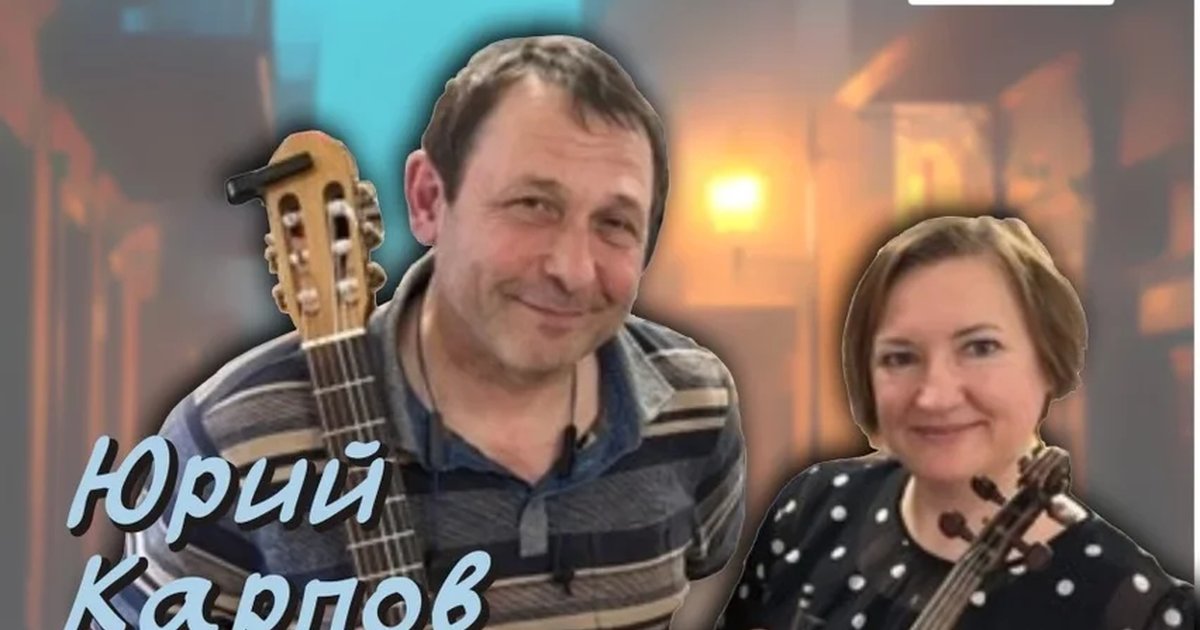 Афиша «Юрий Карпов и Александра Солдатова  КОГДА УСТАНЕШЬ ЗА ДЕНЬ...»
