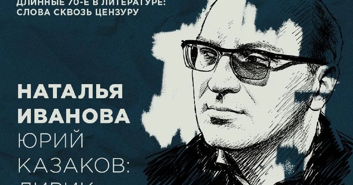 Афиша «Юрий Казаков: лирик в прозе»