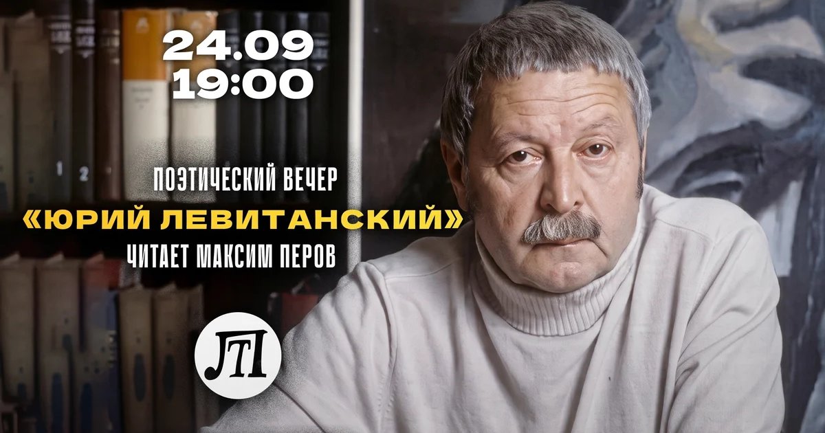 Афиша «Юрий Левитанский»