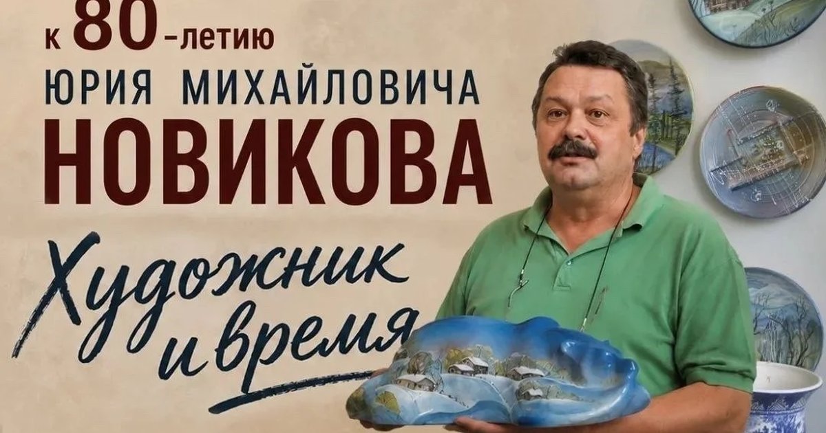 Афиша «Юрий Новиков. Художник и время»