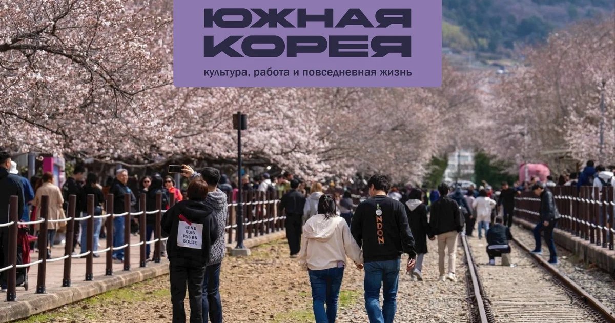 Афиша «Южная Корея: культура, работа и повседневная жизнь»