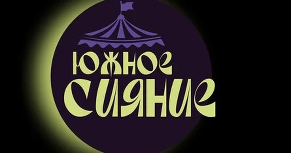 Южное сияние - косплей фестиваль в Сочи