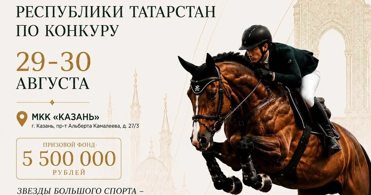 Афиша «IV международный турнир по конкуру на Приз Раиса Татарстана»