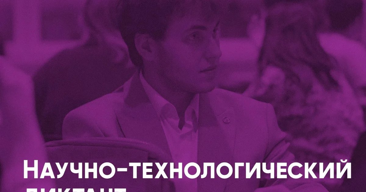Афиша «IV Всероссийский научно-технологический диктант»