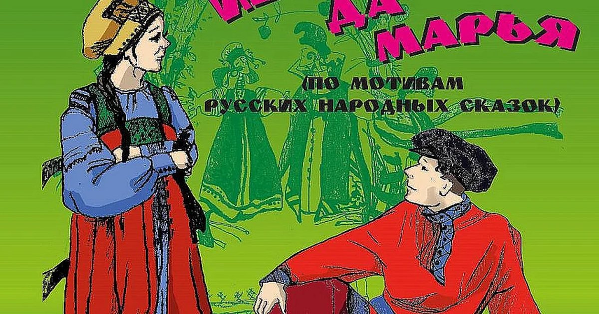 Афиша «Иван да Марья»