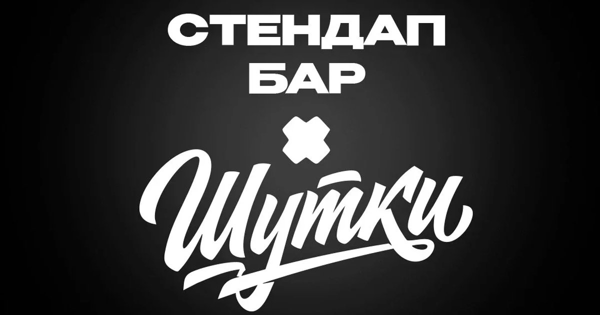 Афиша «Иван Гаркушко - стендап концерт»