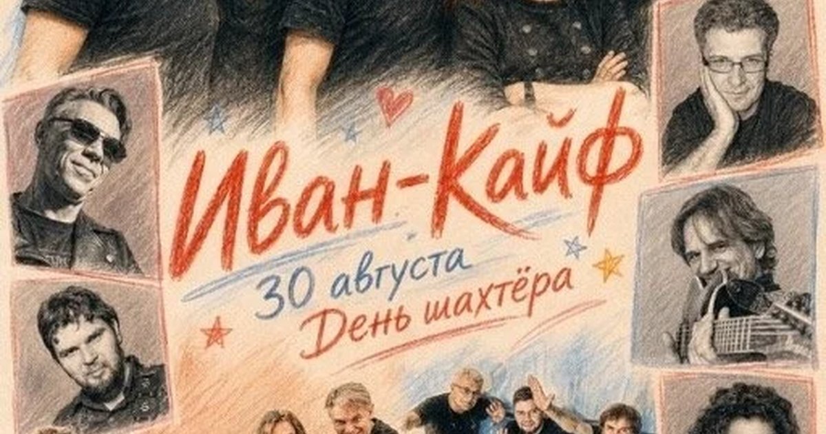 Афиша «Иван-Кайф «День шахтёра»»