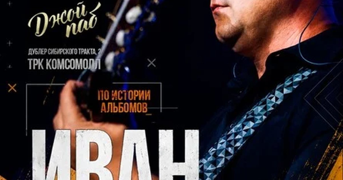 Афиша «Иван Карпов концерт в Екатеринбурге, клуб "Joy pub", 11.12.2026»