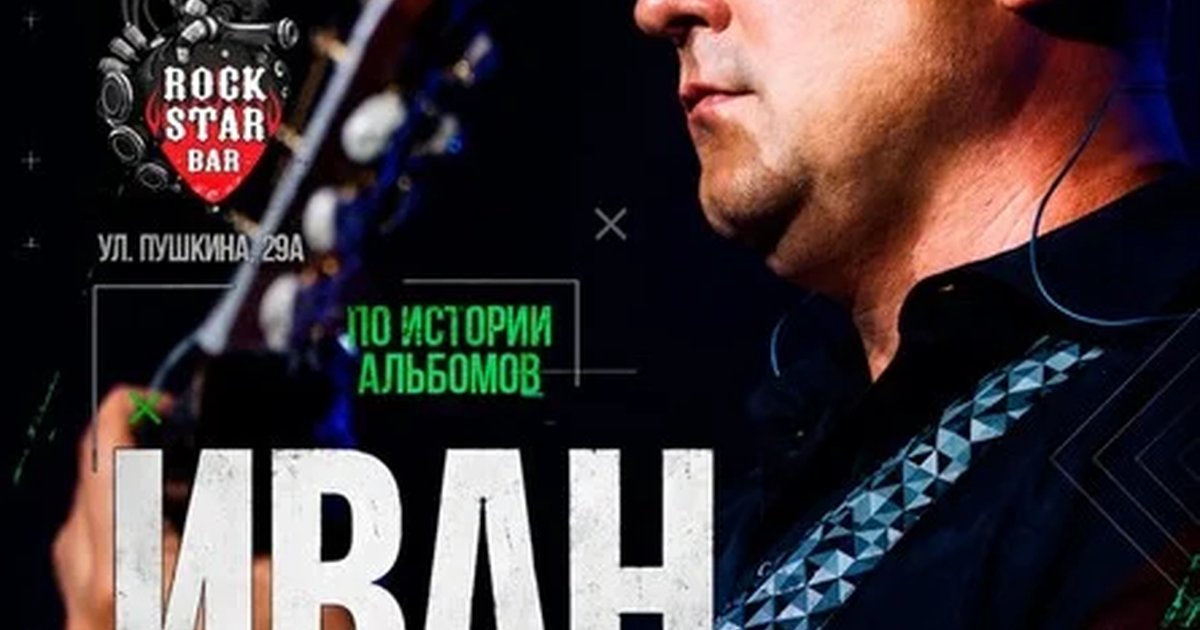 Афиша «Иван Карпов концерт в Казани, клуб "RockStar bar", 10.12.2026»