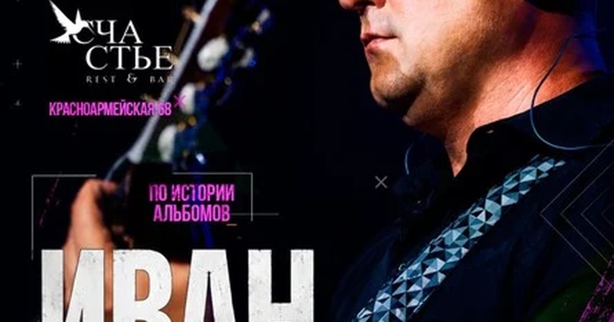 Афиша «Иван Карпов концерт в Краснодаре, клуб "Счастье", 16.10.2026»
