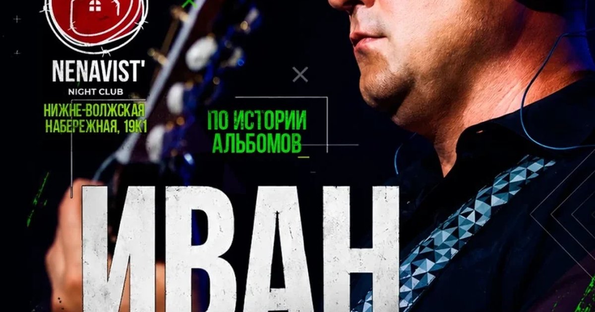 Афиша «Иван Карпов концерт в Нижнем Новгороде, клуб "Nenavist’", 15.12.2026»
