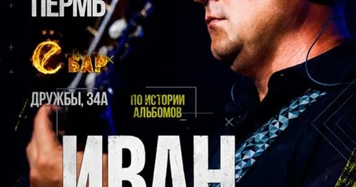 Афиша «Иван Карпов концерт в Перми, клуб "Ё-бар", 13.12.2026»