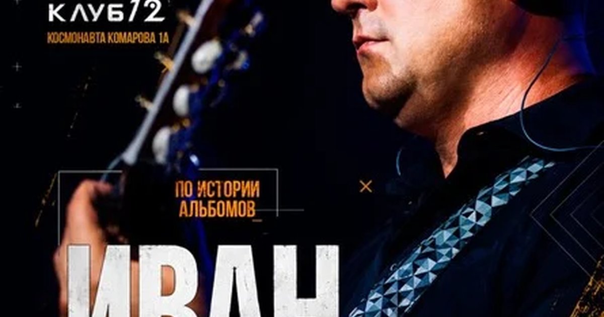 Афиша «Иван Карпов концерт в Воронеже, клуб "12", 13.10.2026»