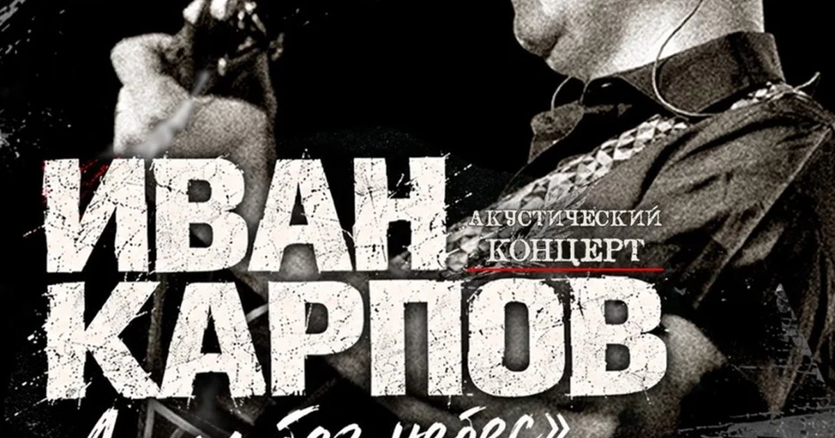 Афиша «Иван Карпов презентация альбома "Ангел без небес" в Ярославле, клуб "Китайский лётчик Джао Да", 18.12.2026»