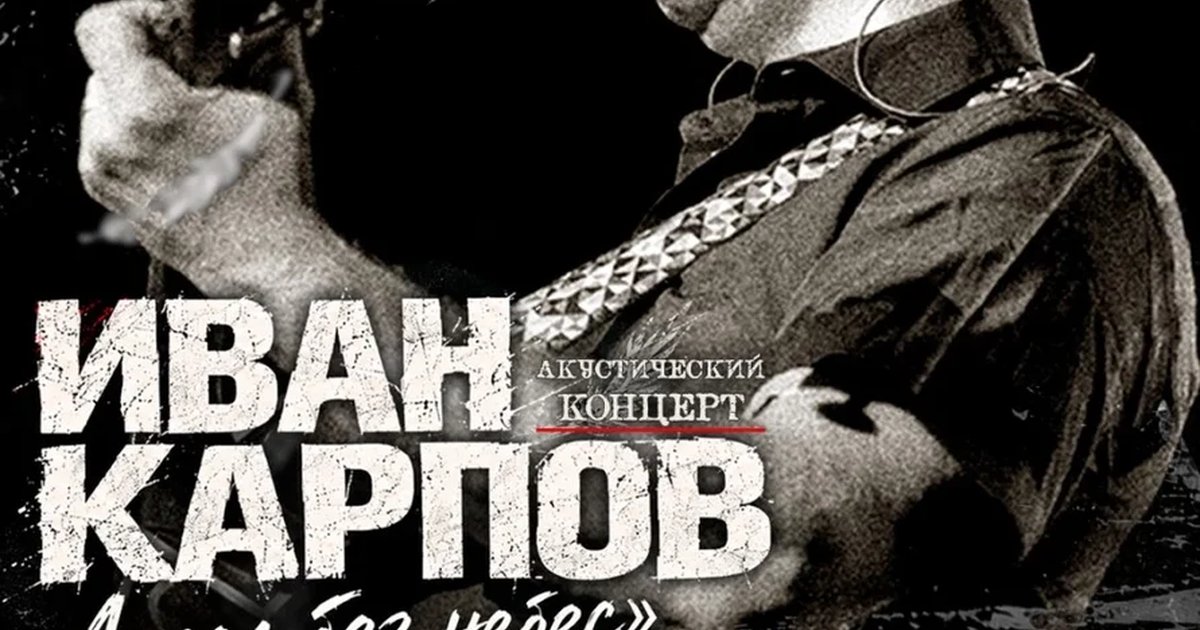 Афиша «Иван Карпов презентация альбома "Ангел без небес" в Санкт-Петербурге, клуб "Fireball", 17.12.2026»