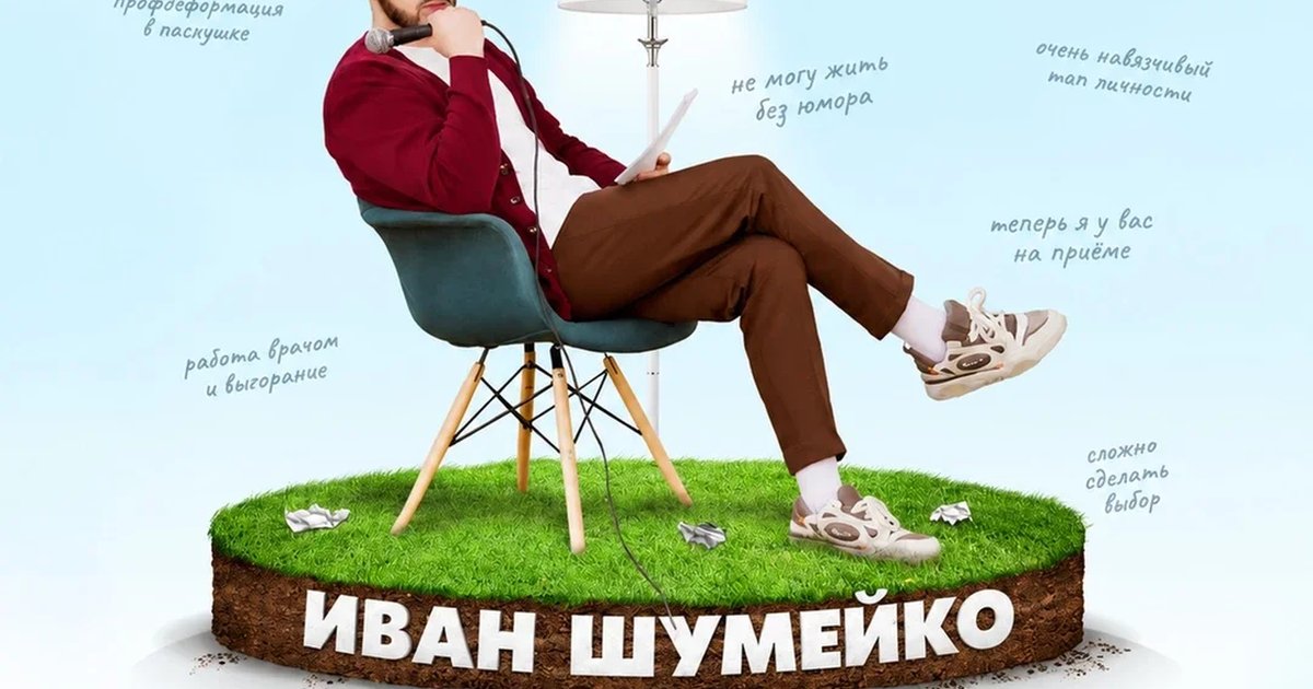 Афиша «Иван Шумейко»