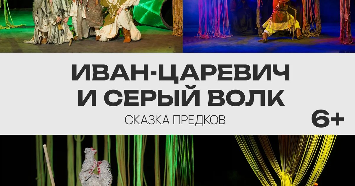 Иван-Царевич и Серый волк