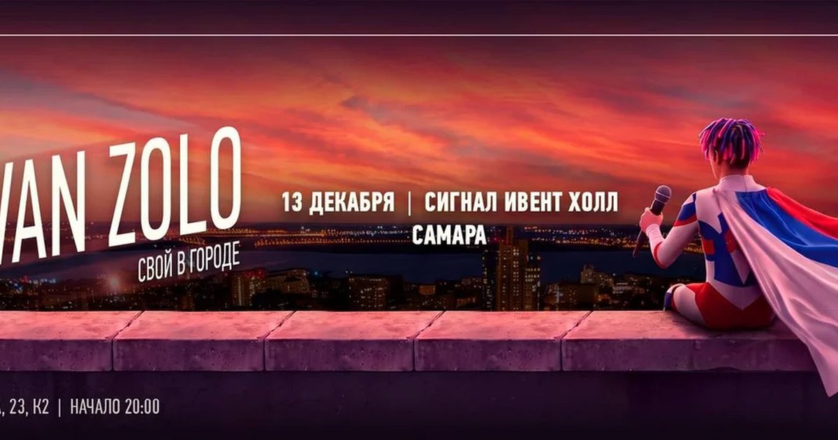 Афиша «IVAN ZOLO»