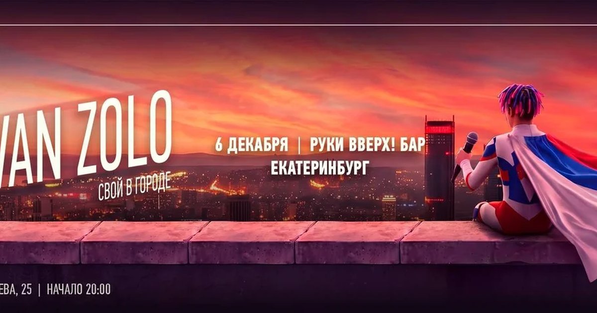 Афиша «IVAN ZOLO | ЕКАТЕРИНБУРГ»