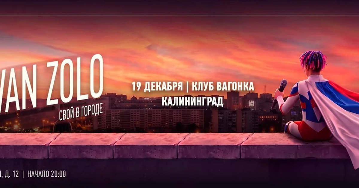 Афиша «IVAN ZOLO | КАЛИНИНГРАД»