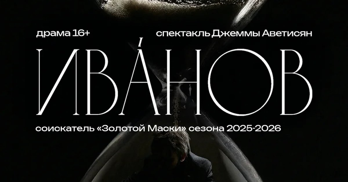 Афиша «Иванов»