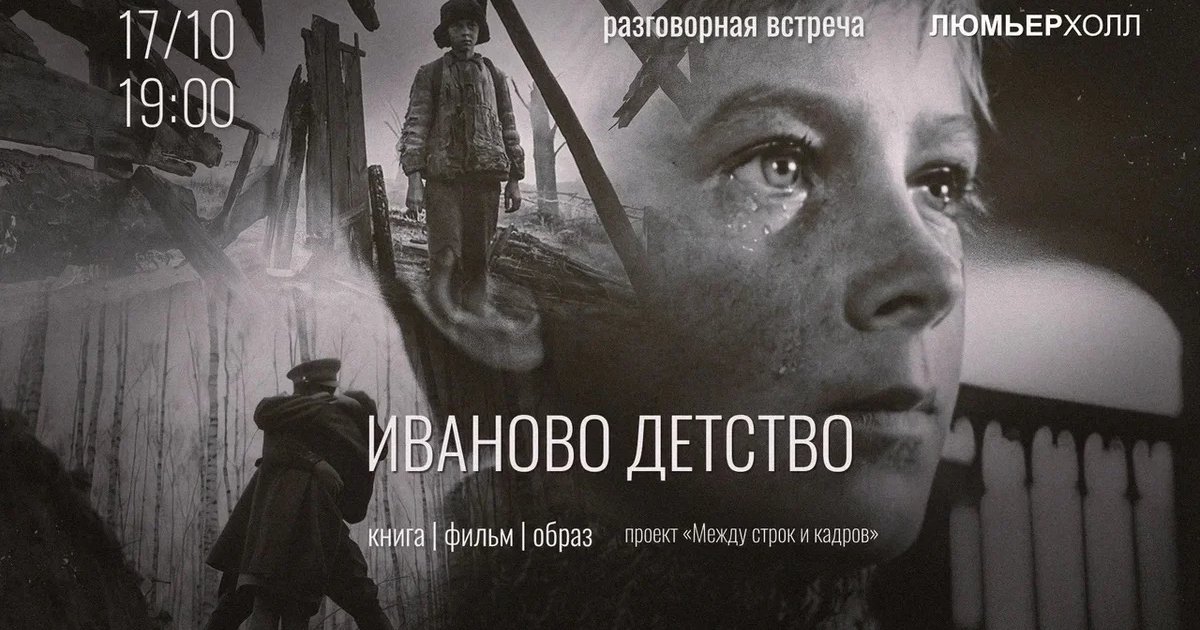 Афиша «Иваново детство»