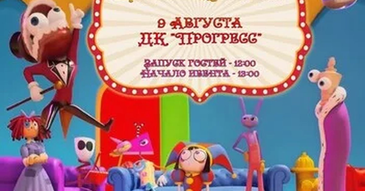 Афиша «Ивент от "Семь котов" по тематике "Удивительный цифровой цирк"»