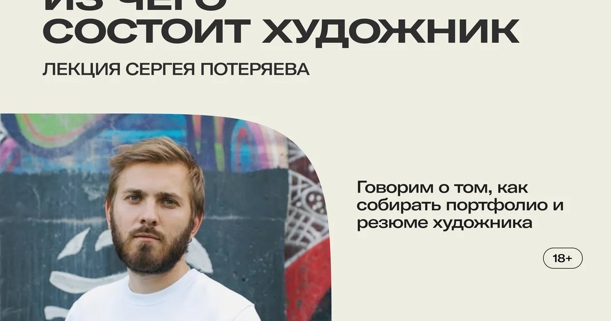 Афиша «Из чего состоит художник»