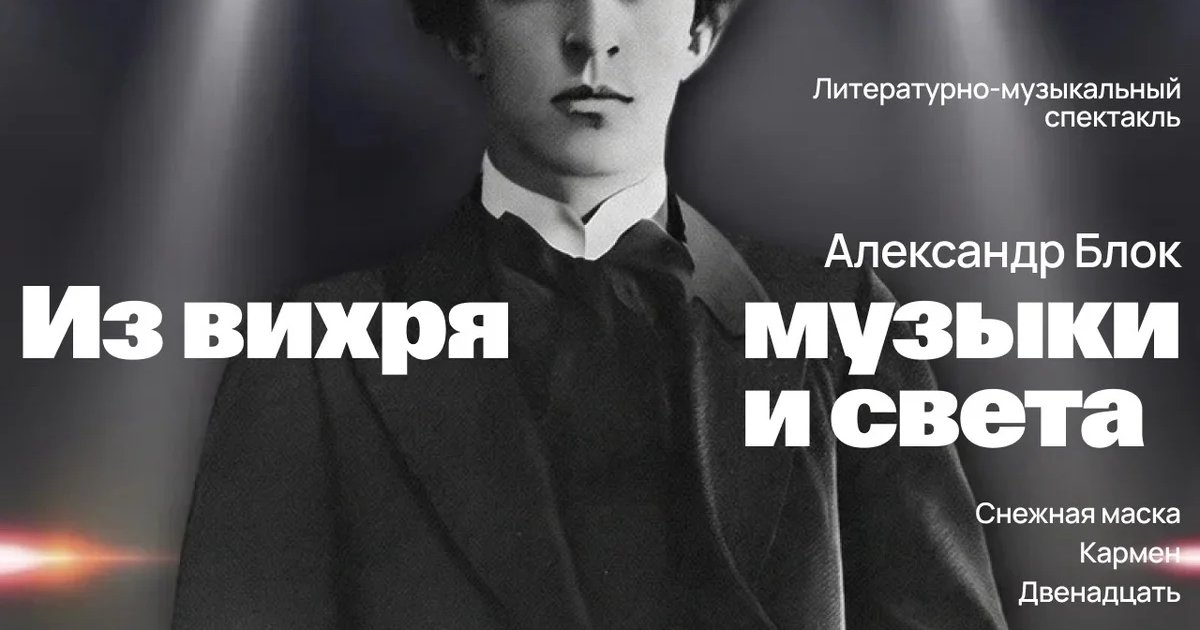 Афиша «Из вихря музыки и света»