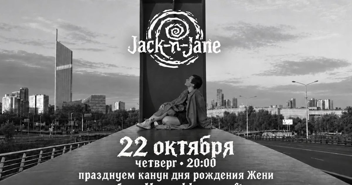 Афиша «Jack&Jane — концерт ко дню рождения Жени»