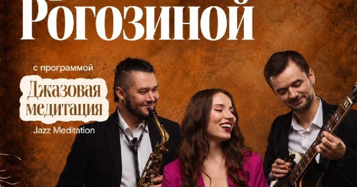 Афиша «Jazz Meditation — трио Анны Роговиной»