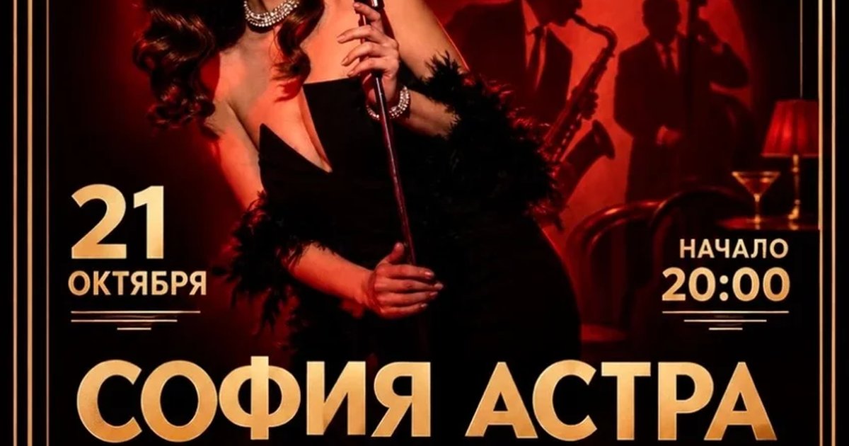 Афиша «JAZZY УЖИН | София Астра (вокал) и резиденты Джаз Вятка»