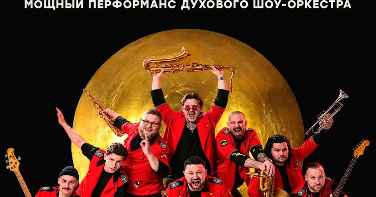 Афиша «Just Brass»